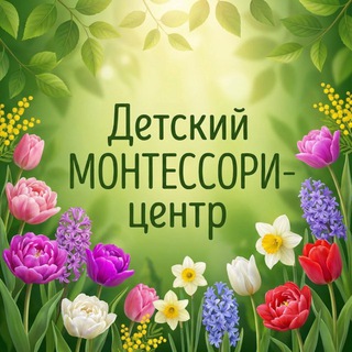 МОНТЕССОРИ | Суворовский | Детский центр