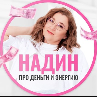 НАДИН про деньги и энергию ❤️