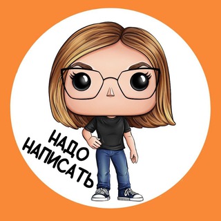 Надо написать