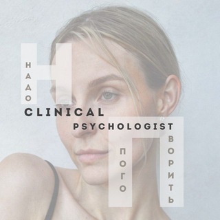 НАДО ПОГОВОРИТЬ.Клиницист.