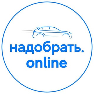 🚘#Надобрать: Закажи новый авто или с пробегом из Китая 🇨🇳 ,Казахстана🇰🇿, ОАЭ🇦🇪 и Ю.Кореи🇰🇷