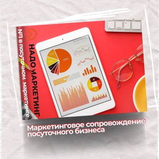 НАДО!МАРКЕТИНГ сопровождение посуточного бизнеса