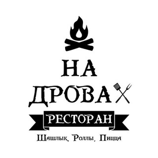 Ресторан "На Дровах"