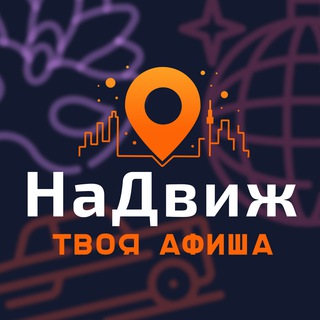 NaDvizh(НаДвиж) | Афиша мероприятий