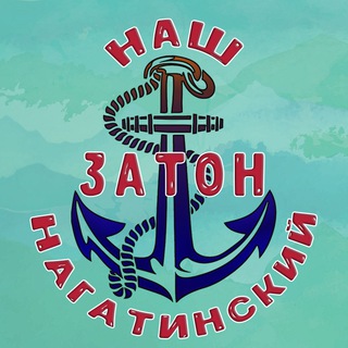 Наш Нагатинский затон