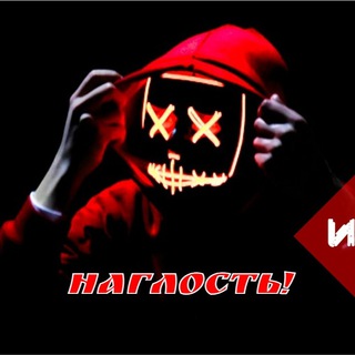 Наглость - второе счастье!