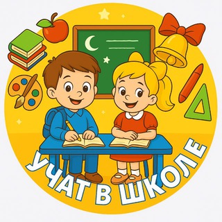Учат в школе🎊📚👩🏻‍🏫