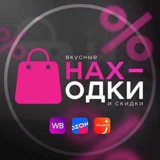 ВКУСНЫЕ НАХОДКИ WB/OZON