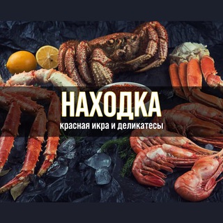 НАХОДКА — Морепродукты Белгород