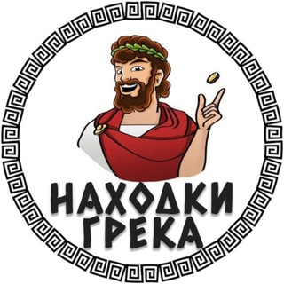 Находки Грека