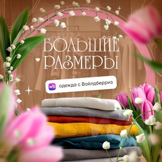 Одежда Больших Размеров ВБ|Озон Находки