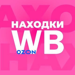 Находки на Wildberries/Ozon