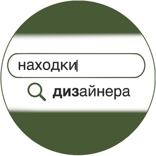 Находки дизайнера