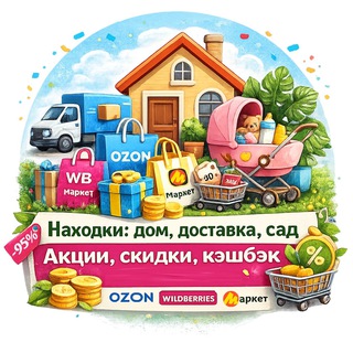Находки: дом, доставка, сад | Акции, скидки ozon wb маркет кэшбэк для мамочек