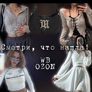 Смотри, что нашла! | WB Ozon