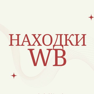 Находки WB | Одежда и товары для дома с wildberries | Подборки ВБ ♡