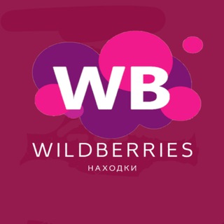 Находки Wildberries