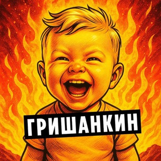 Гришанкин, можно без мата?