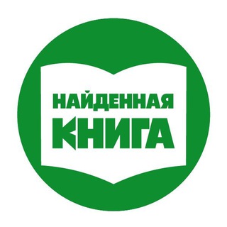 Найденная книга