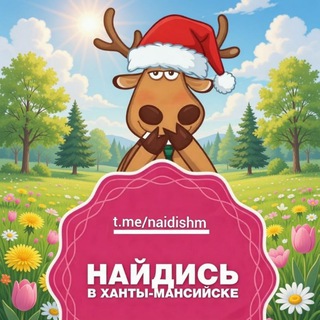 Найдись в Ханты-Мансийске