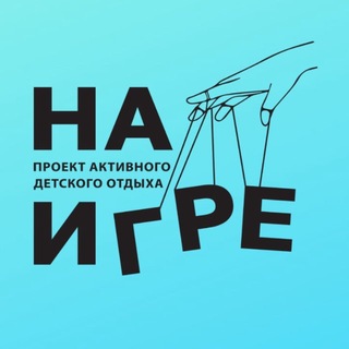 НА_ИГРЕ
