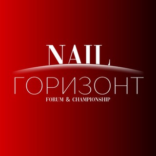 Nail ГОРИЗОНТ 3.0 | Форум | Чемпионат | Челябинск