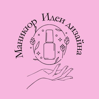 Маникюр 💅🏻| Идеи дизайна