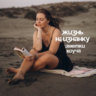 жизнь наизнанку•заметки коуча