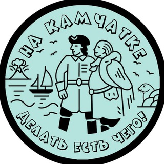 На Камчатке делать есть чего! | Афиша Камчатки