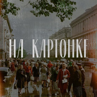 На картонке