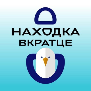 Находка вкратце