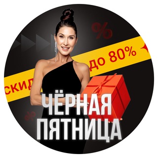 Черная Пятница в проекте Натальи Наконечной