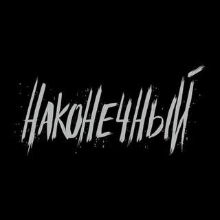 НАКОНЕЧНЫЙ