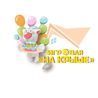 ИГРОВАЯ КОМНАТА-ЛОФТ "НА КРЫШЕ"