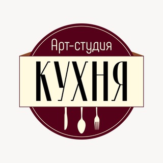 Студия "Кухня"