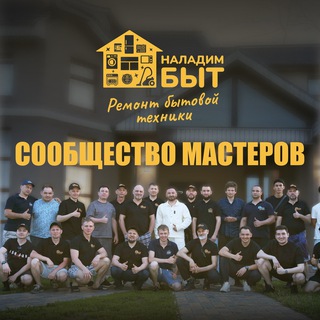 НаладимБыт | Ремонт бытовой техники