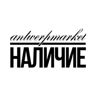 antwerpmarket | Наличие