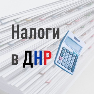 Налоги в ДНР