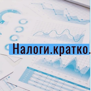 Налоги. Кратко