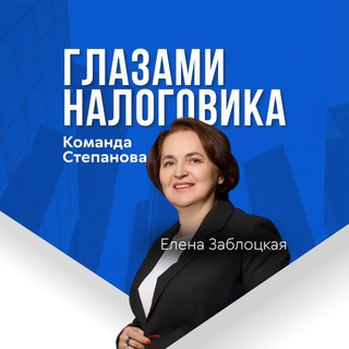 Глазами налоговика