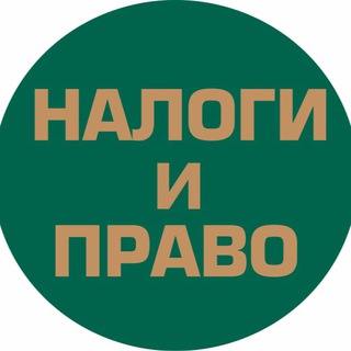 «Налоги и Право»