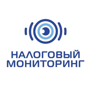 Налоговый мониторинг