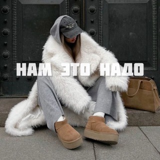 Нам это надо!