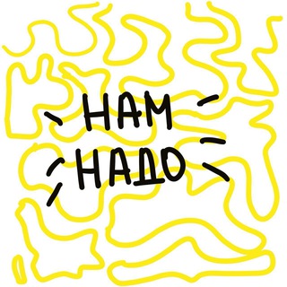 нам надо