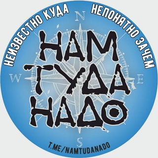 Нам туда надо! Автопутешествия. Заброшки