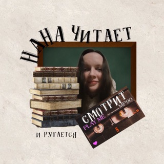 Нана в мире историй📚🎬