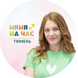 «Няня на час» Тюмень | Евгения Набиева