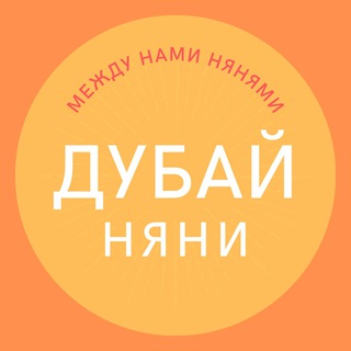 Няни Дубай ОАЭ