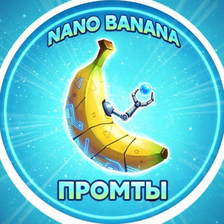 Nano Banana | Промты | Нейро Генерации