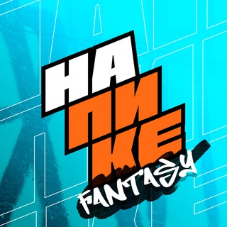 Fantasy НА ПИКЕ | Фэнтези лига